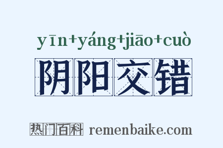 阴阳交错是什么意思的图片